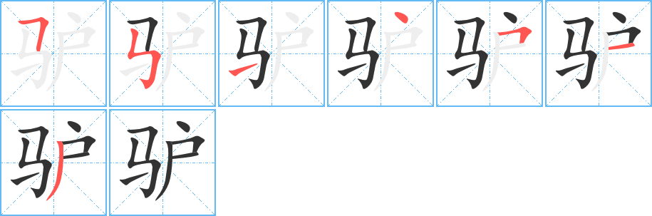 驴字的笔画顺序