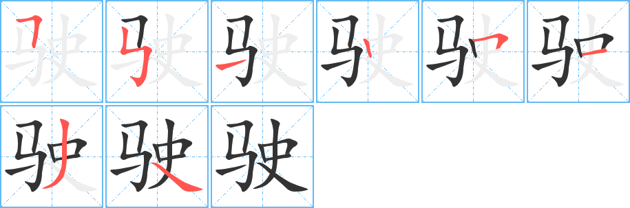 驶字的笔画顺序