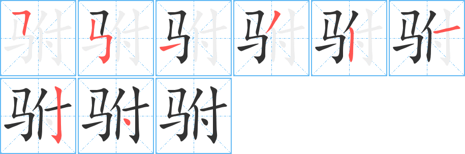 驸字的笔画顺序