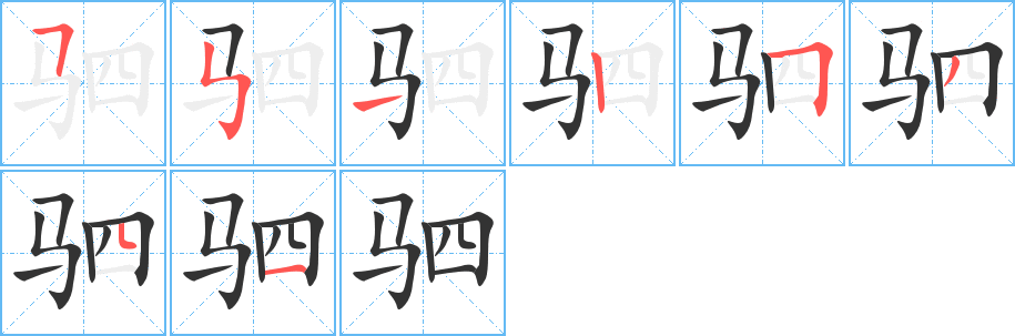 驷字的笔画顺序