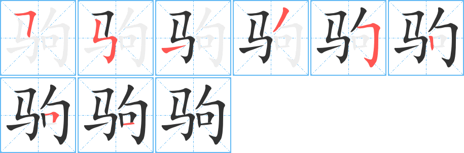 驹字的笔画顺序