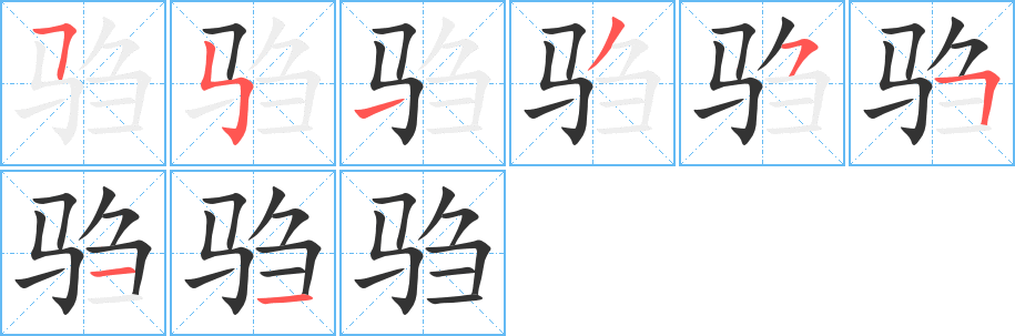 驺字的笔画顺序