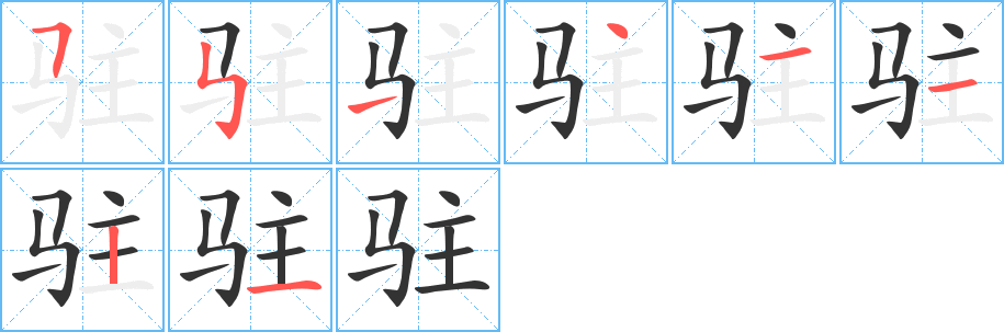 驻字的笔画顺序