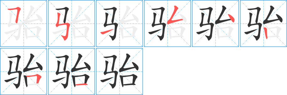 骀字的笔画顺序