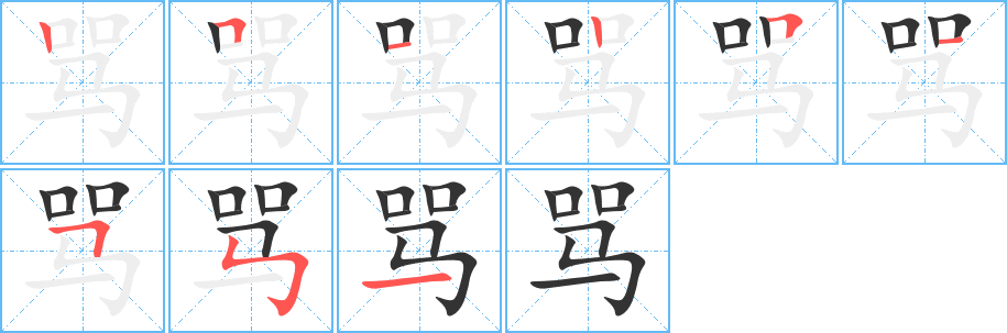 骂字的笔画顺序