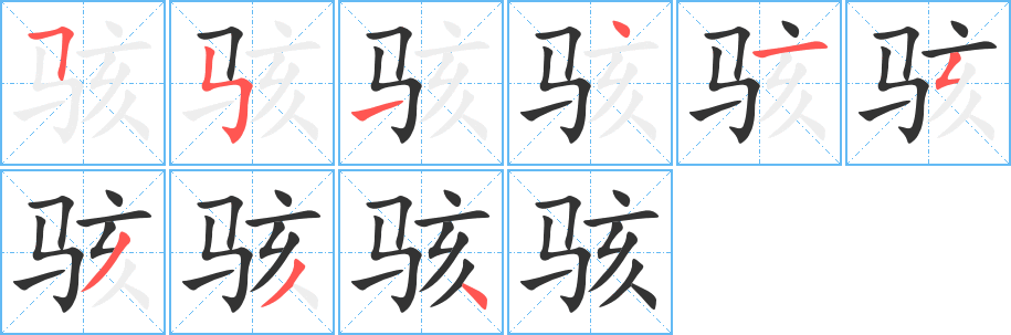 骇字的笔画顺序