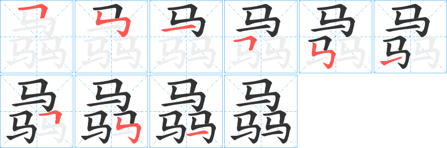 骉字的笔画顺序