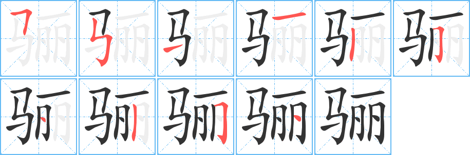 骊字的笔画顺序