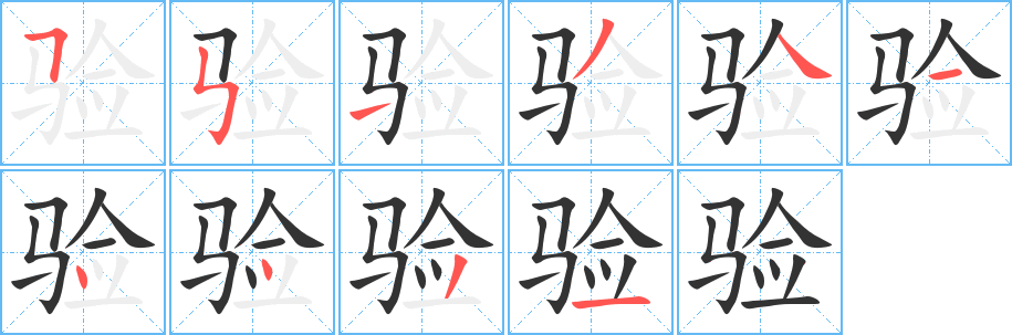 验字的笔画顺序