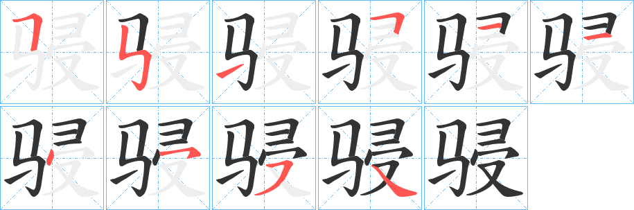 骎字的笔画顺序