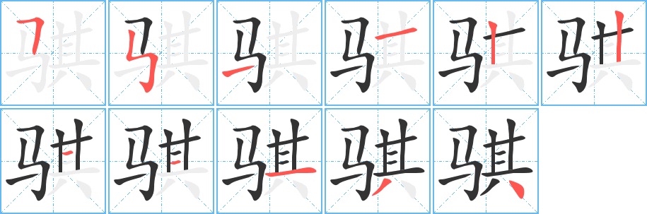 骐字的笔画顺序