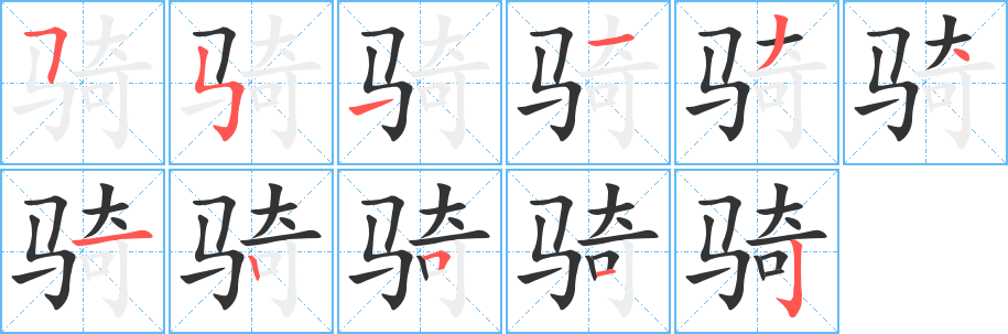 骑字的笔画顺序