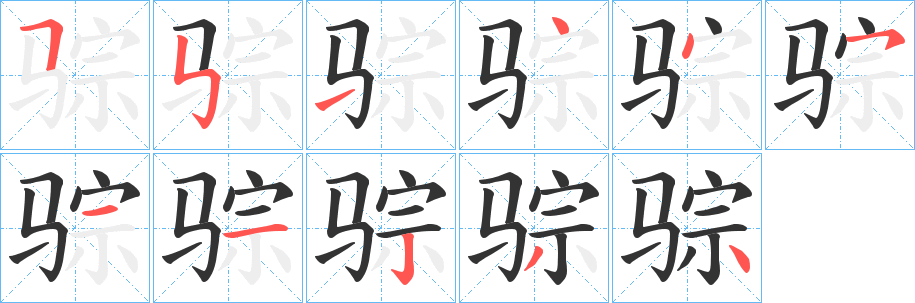 骔字的笔画顺序