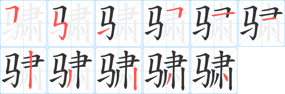 骕字的笔画顺序