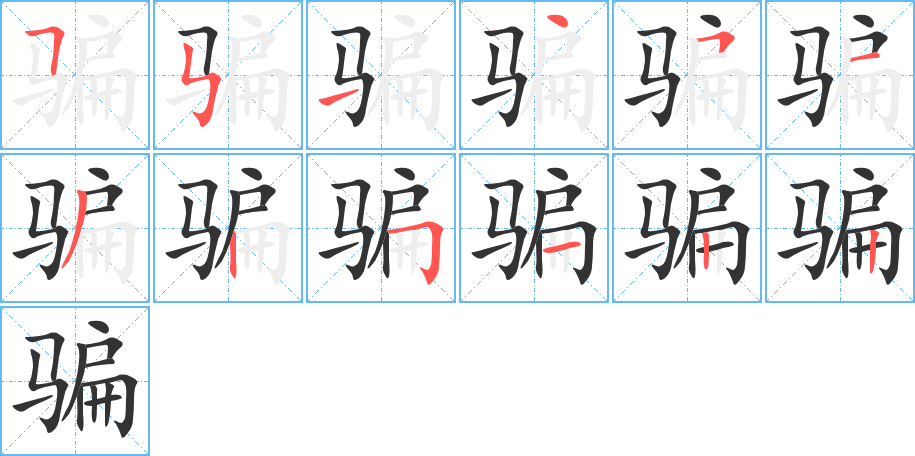 骗字的笔画顺序