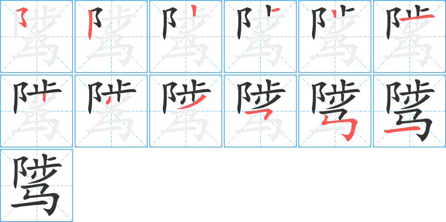 骘字的笔画顺序
