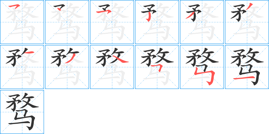 骛字的笔画顺序