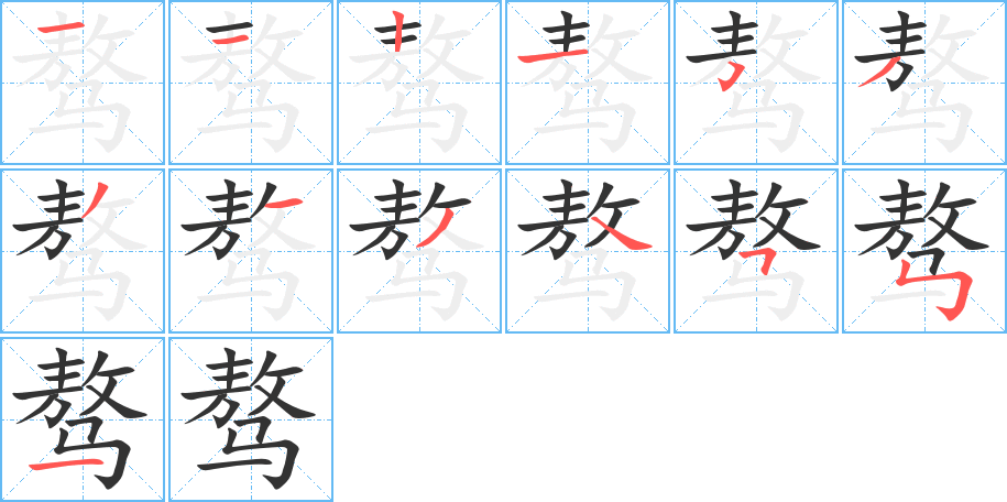 骜字的笔画顺序