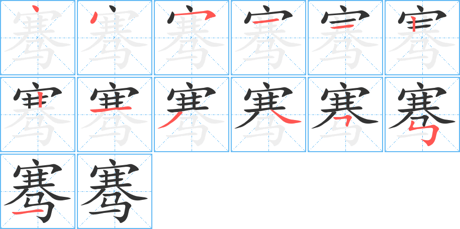 骞字的笔画顺序