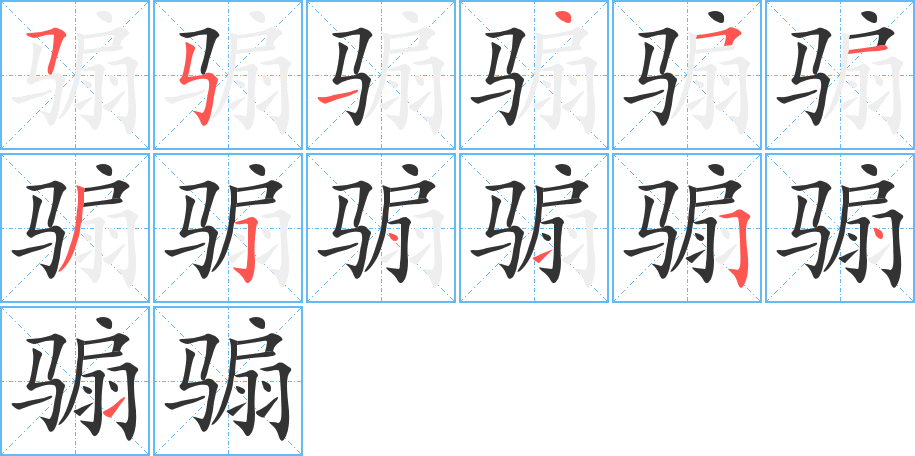 骟字的笔画顺序