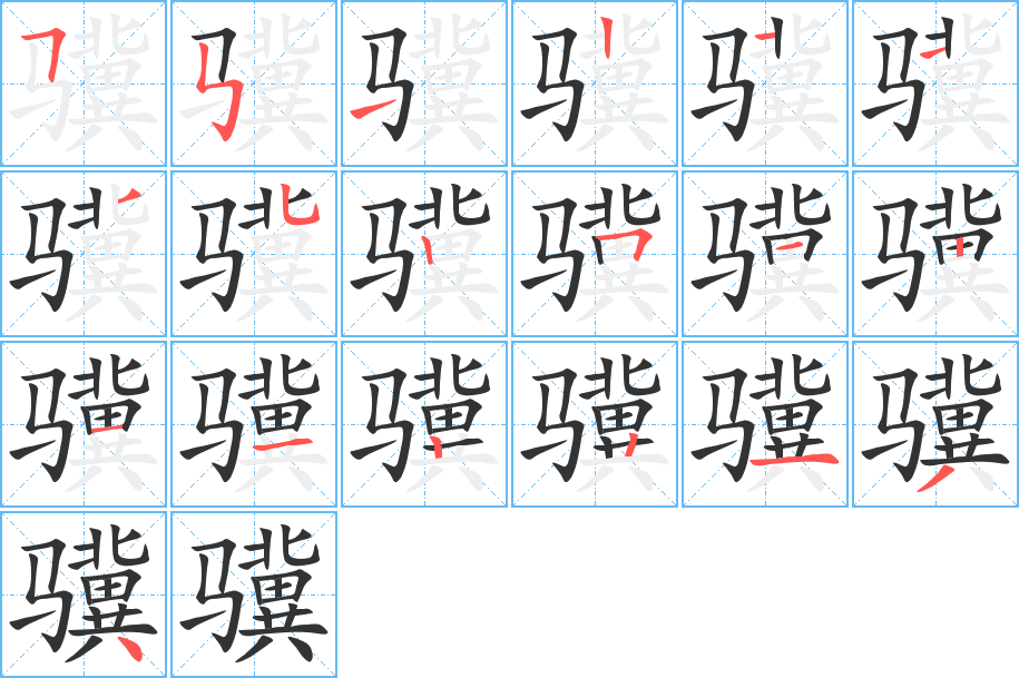 骥字的笔画顺序