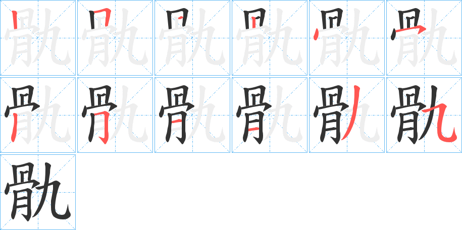 骩字的笔画顺序
