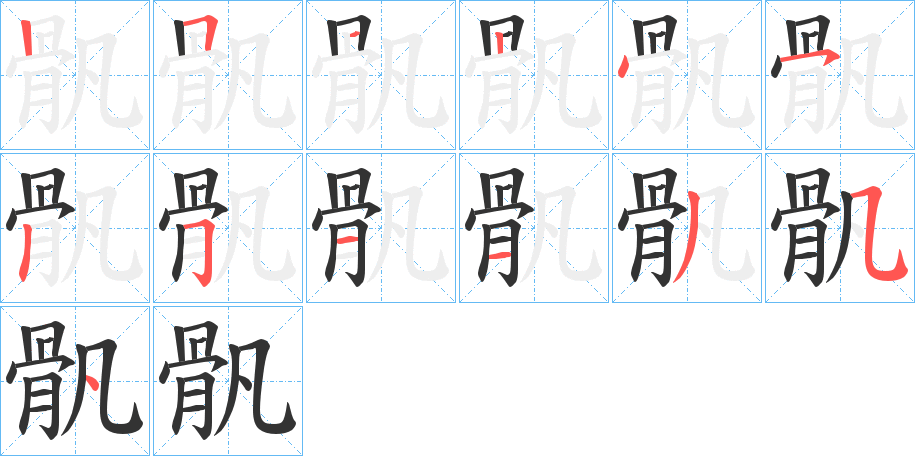 骪字的笔画顺序