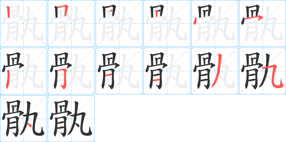 骫字的笔画顺序