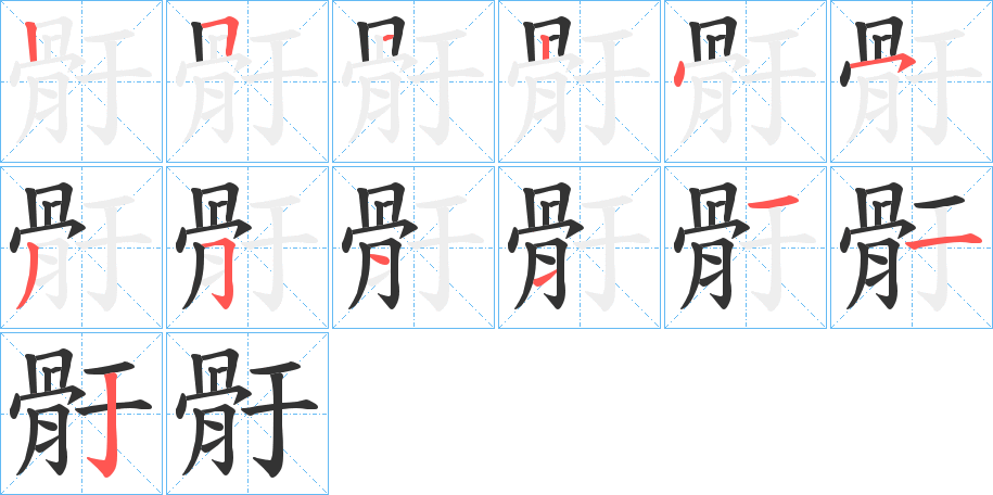 骬字的笔画顺序