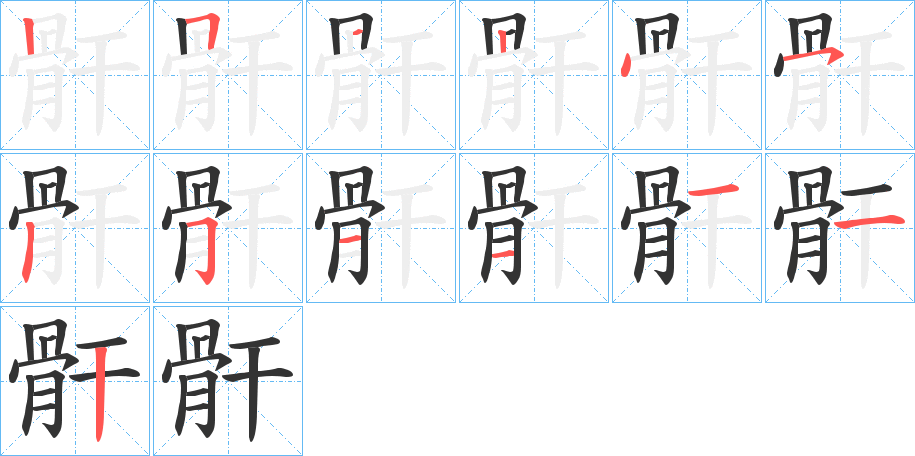 骭字的笔画顺序