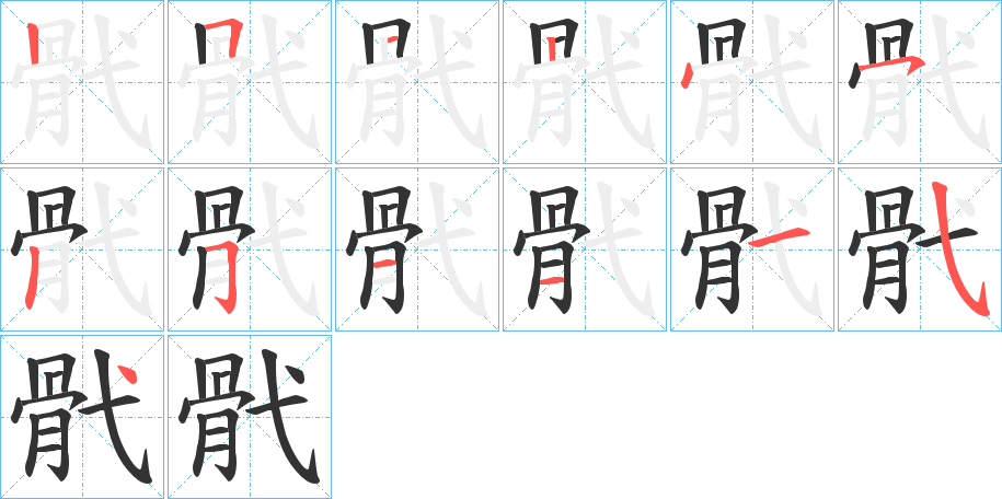 骮字的笔画顺序