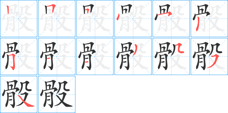 骰字的笔画顺序