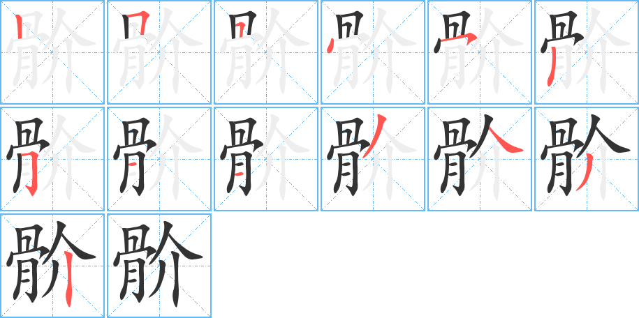骱字的笔画顺序