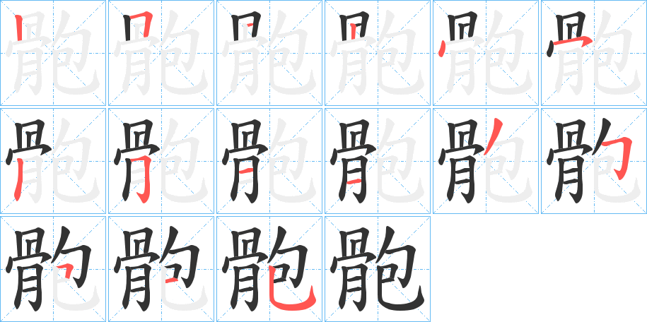骲字的笔画顺序