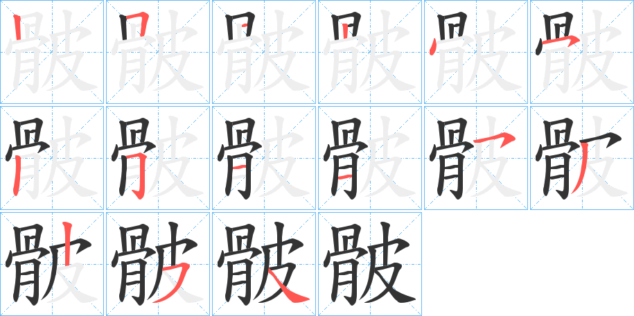 骳字的笔画顺序