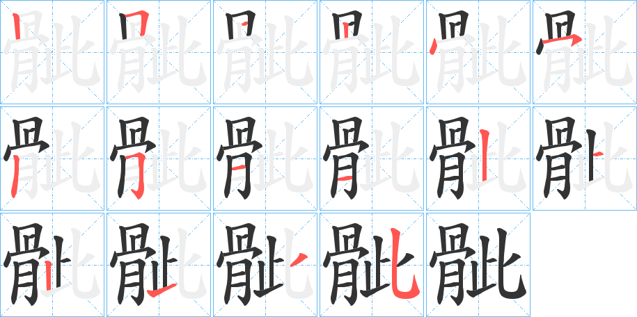 骴字的笔画顺序