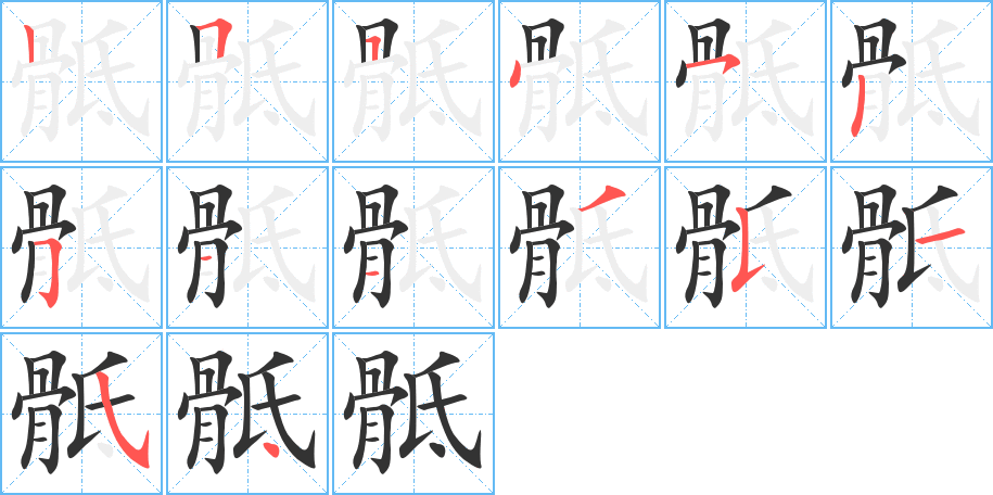 骶字的笔画顺序