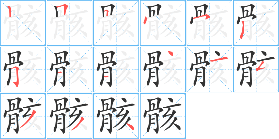 骸字的笔画顺序