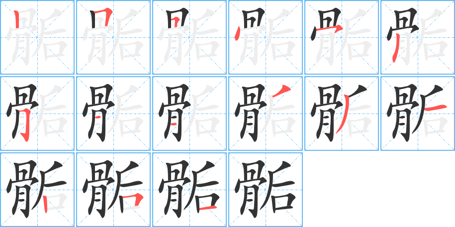 骺字的笔画顺序