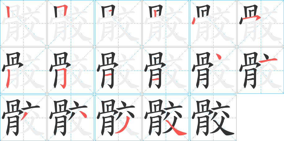 骹字的笔画顺序