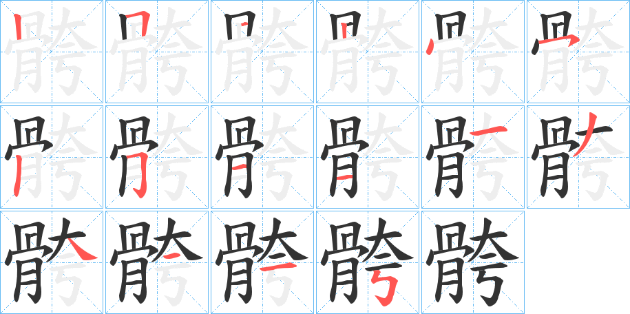 骻字的笔画顺序