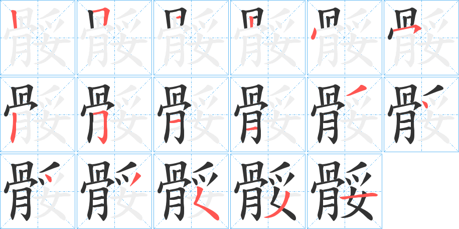 骽字的笔画顺序