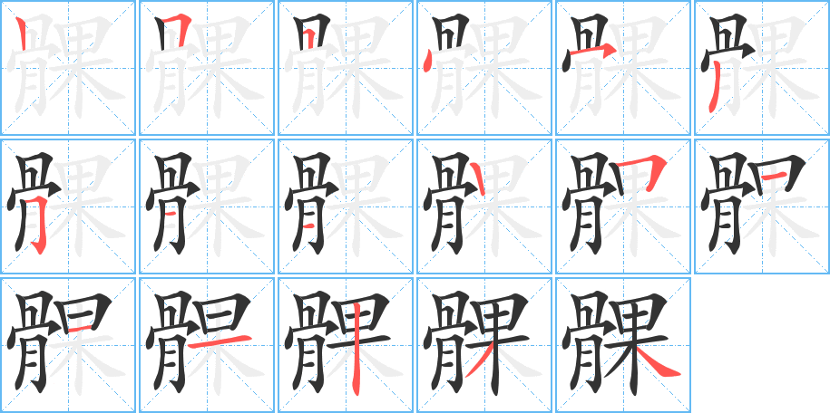 髁字的笔画顺序