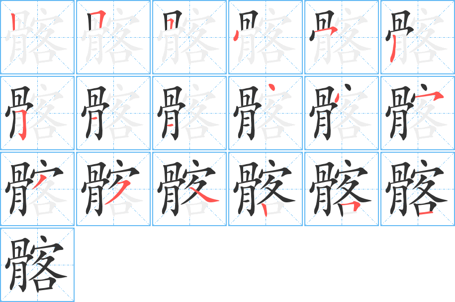 髂字的笔画顺序