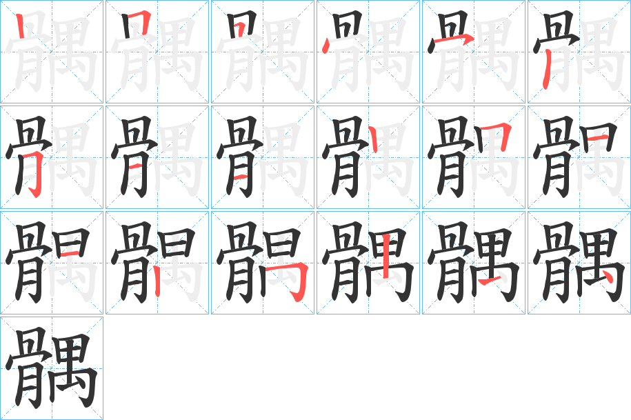 髃字的笔画顺序