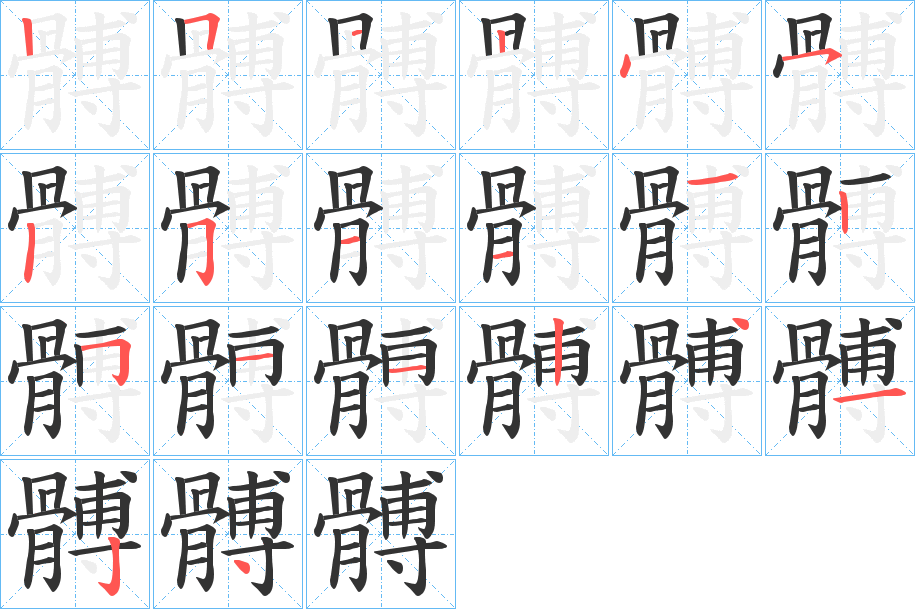 髆字的笔画顺序