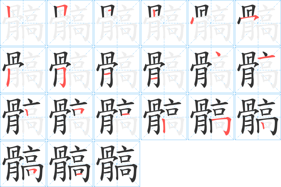 髇字的笔画顺序