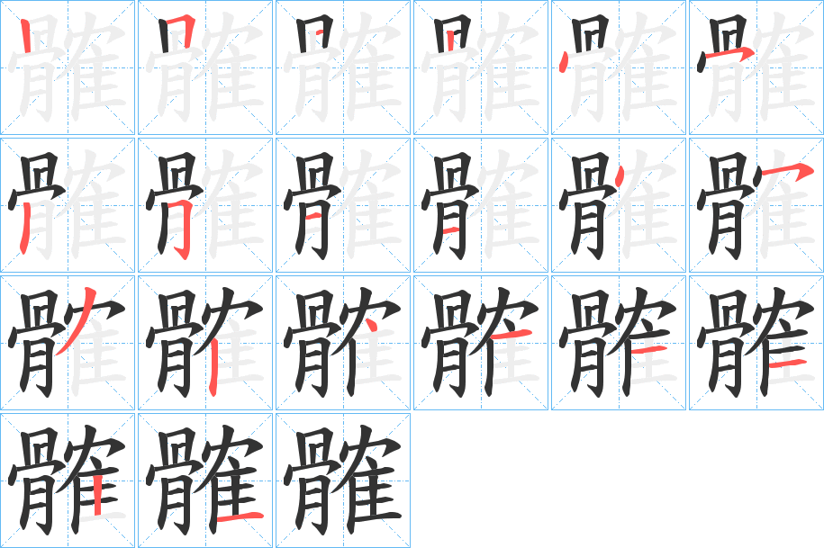 髉字的笔画顺序