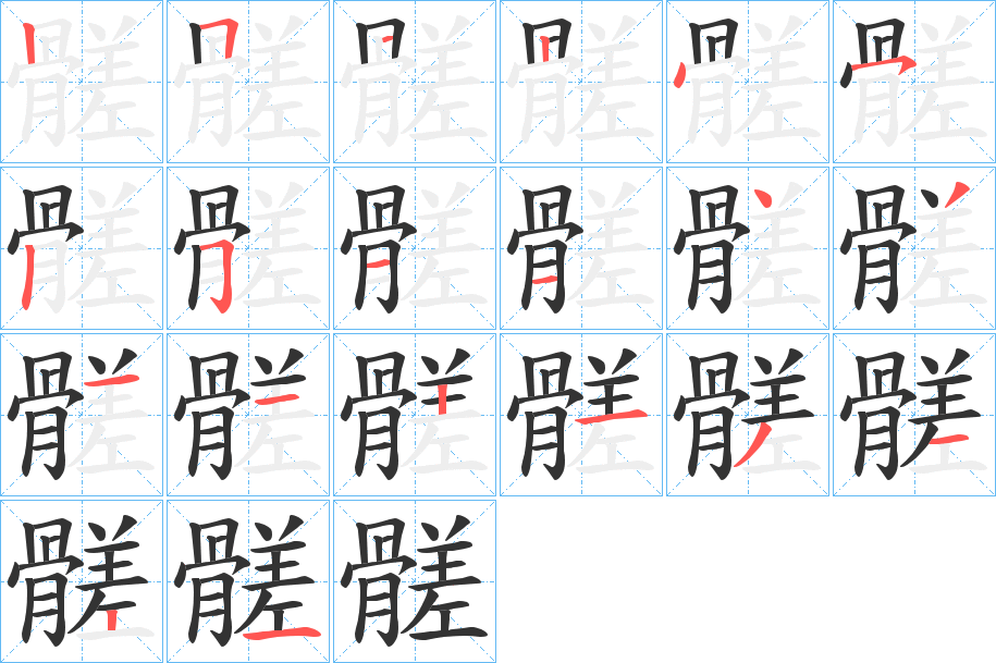 髊字的笔画顺序