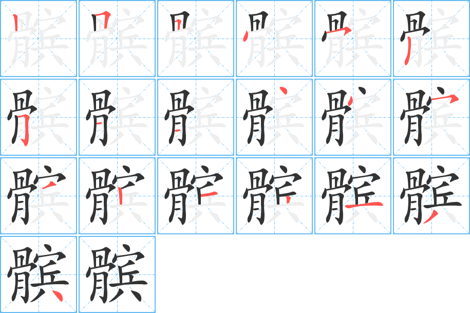 髌字的笔画顺序